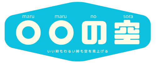 ○○の空